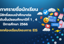 ประกาศรายชื่อนักเรียนมีสิทธิ์สอบเข้าศึกษาต่อในระดับชั้นมัธยมศึกษาปีที่ 1 และ 4