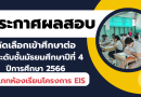 ประกาศรายชื่อผู้ผ่านการสอบคัดเลือกเข้าเรียนชั้นมัธยมศึกษาปีที่ 4 ห้องเรียนโครงการ EIS ประจำปีการศึกษา 2566
