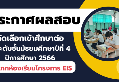 ประกาศรายชื่อผู้ผ่านการสอบคัดเลือกเข้าเรียนชั้นมัธยมศึกษาปีที่ 4 ห้องเรียนโครงการ EIS ประจำปีการศึกษา 2566