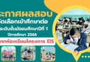 ประกาศรายชื่อผู้ผ่านการสอบคัดเลือกเข้าเรียนชั้นมัธยมศึกษาปีที่ 1 ห้องเรียนโครงการ EIS ประจำปีการศึกษา 2566