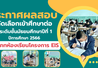 ประกาศรายชื่อผู้ผ่านการสอบคัดเลือกเข้าเรียนชั้นมัธยมศึกษาปีที่ 1 ห้องเรียนโครงการ EIS ประจำปีการศึกษา 2566