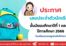 ประกาศเลขประจำตัวนักเรียน ชั้นมัธยมศึกษาปีที่ 1 และ ชั้นมัธยมศึกษาปีที่ 4 ปีการศึกษา 2566