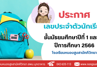 ประกาศเลขประจำตัวนักเรียน ชั้นมัธยมศึกษาปีที่ 1 และ ชั้นมัธยมศึกษาปีที่ 4 ปีการศึกษา 2566