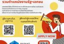 ไทยมีงานทำ” รวมตำแหน่งงานรัฐ – เอกชน