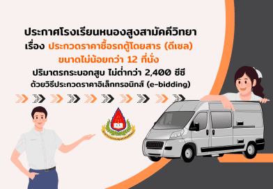 ประกวดราคาซื้อรถตู้โดยสาร