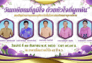 ขอเชิญร่วมงานแสดงมุทิตาจิตในโอกาสเกษียณอายุราชการ ประจำปี 2566