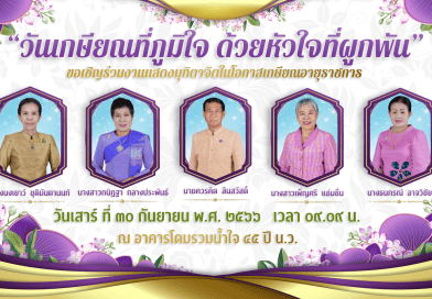 ขอเชิญร่วมงานแสดงมุทิตาจิตในโอกาสเกษียณอายุราชการ ประจำปี 2566