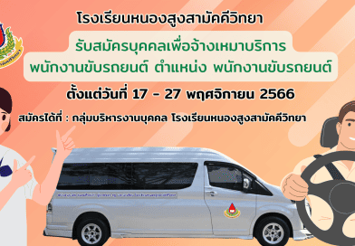 รับสมัครบุคคลเพื่อจ้างเหมาบริการพนักงานขับรถยนต์ ตำแหน่ง พนักงานขับรถยนต์