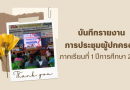 รายงานการประชุมผู้ปกครอง 1/66