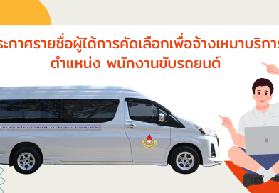 ประกาศรายชื่อผู้ได้รับการคัดเลือกเพื่อจ้างเหมาบริการตำแหน่ง พนักงานขับรถยนต์