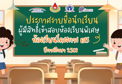 ประกาศรายชื่อนักเรียนผู้มีสิทธิ์สอบคัดเลือกเพื่อเข้าศึกษาต่อประเภทห้องเรียนพิเศษ (ห้องเรียนโครงการ EIS) ประจำปีการศึกษา 2568