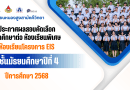ประกาศผลสอบคัดเลือกเข้าศึกษาต่อชั้น ม.4 ห้องเรียนพิเศษห้องเรียนโครงการ EIS ปีการศึกษา 2568