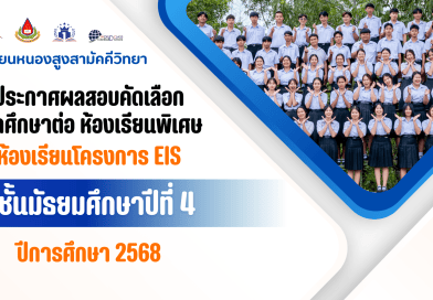 ประกาศผลสอบคัดเลือกเข้าศึกษาต่อชั้น ม.4 ห้องเรียนพิเศษห้องเรียนโครงการ EIS ปีการศึกษา 2568
