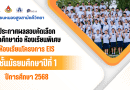 ประกาศผลสอบคัดเลือกเข้าศึกษาต่อชั้น ม.1 ห้องเรียนพิเศษห้องเรียนโครงการ EIS ปีการศึกษา 2568