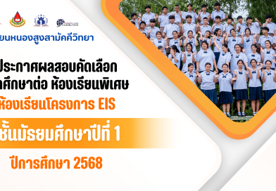 ประกาศผลสอบคัดเลือกเข้าศึกษาต่อชั้น ม.1 ห้องเรียนพิเศษห้องเรียนโครงการ EIS ปีการศึกษา 2568