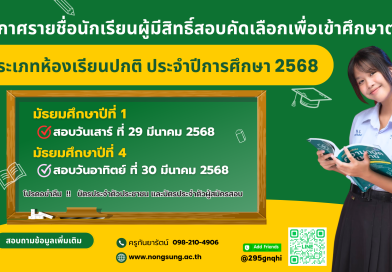 ประกาศรายชื่อนักเรียนผู้มีสิทธิ์สอบคัดเลือกเพื่อเข้าศึกษาต่อประเภทห้องเรียนปกติ ประจำปีการศึกษา 2568