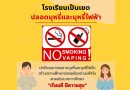 การป้องกันและควบคุมการแพร่ระบาดของบุหรี่ไฟฟ้าในสถานศึกษา