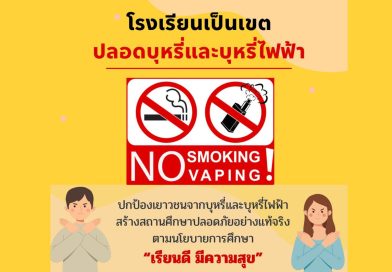 การป้องกันและควบคุมการแพร่ระบาดของบุหรี่ไฟฟ้าในสถานศึกษา