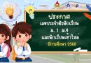 ประกาศเลขประจำตัวนักเรียน ชั้น ม. 1 ม. 4 และนักเรียนเข้าใหม่ ปีการศึกษา 2568