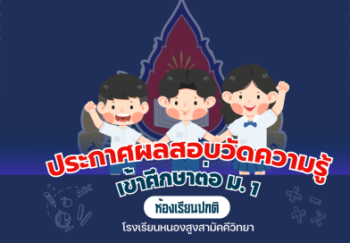 ประกาศรายชื่อนักเรียนเข้าศึกษาต่อในระดับชั้นมัธยมศึกษาปีที่ 1ห้องปกติ ปีการศึกษา 2568