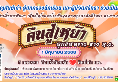 เรียนเชิญศิษย์เก่า ผู้ปกครองนักเรียน และผู้มีจิตศรัทธา ร่วมเป็นเจ้าภาพผ้าป่าเพื่อการศึกษา
