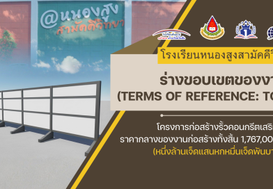 ประกาศ รายละเอียดก่อสร้างรั้วคอนกรีตเสริมเหล็ก