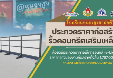 ประกวดราคาจ้างก่อสร้างรั้วคอนกรีตเสริมเหล็กของโรงเรียนหนองสูงสามัคคีวิทยา