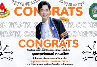 ขอแสดงความยินดีกับคุณครูชรัสพงษ์ กองเมือง