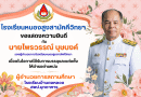 ขอแสดงความยินดี นายไพรวรรณ์ บุษบงค์