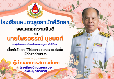 ขอแสดงความยินดี นายไพรวรรณ์ บุษบงค์