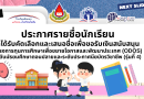 ประกาศรายชื่อนักเรียนที่ได้รับคัดเลือกและเสนอชื่อเพื่อขอรับเงินสนับสนุน (ODOS)