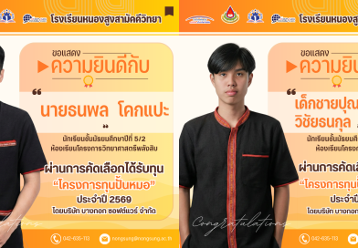 ขอแสดงความยินดีกับนักเรียนที่ผ่านการคัดเลือก “โครงการทุนปั้นหมอ” และ “โครงการทุนปั้นนายร้อย
