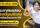 ประกาศรายชื่อนักเรียนเข้าศึกษาต่อในระดับชั้นมัธยมศึกษาปีที่ 4 ปีการศึกษา 2569 ประเภทห้องเรียนพิเศษ ห้องเรียนโครงการ EIS