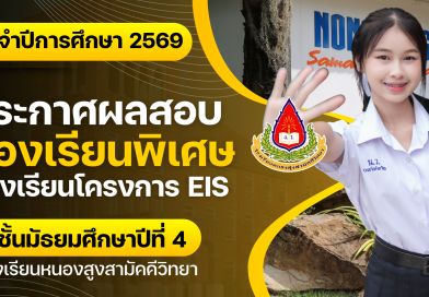 ประกาศรายชื่อนักเรียนเข้าศึกษาต่อในระดับชั้นมัธยมศึกษาปีที่ 4 ปีการศึกษา 2569 ประเภทห้องเรียนพิเศษ ห้องเรียนโครงการ EIS