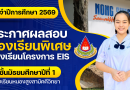 ประกาศรายชื่อนักเรียนเข้าศึกษาต่อในระดับชั้นมัธยมศึกษาปีที่ 1 ปีการศึกษา 2569 ประเภทห้องเรียนพิเศษ ห้องเรียนโครงการ EIS