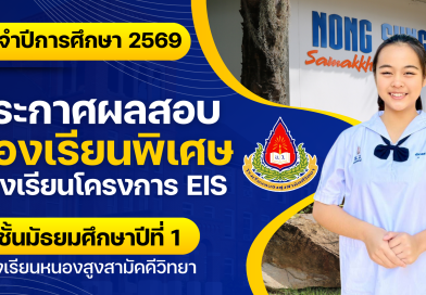 ประกาศรายชื่อนักเรียนเข้าศึกษาต่อในระดับชั้นมัธยมศึกษาปีที่ 1 ปีการศึกษา 2569 ประเภทห้องเรียนพิเศษ ห้องเรียนโครงการ EIS