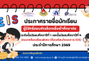 ประกาศรายชื่อนักเรียนผู้มีสิทธิ์สอบคัดเลือก ม.1 และ ม.4 ห้องเรียนโครงการ EIS ปี 2569