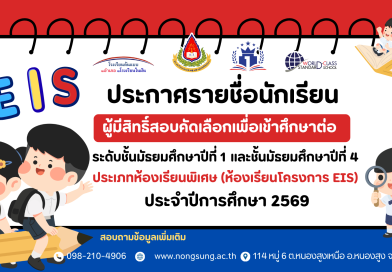 ประกาศรายชื่อนักเรียนผู้มีสิทธิ์สอบคัดเลือก ม.1 และ ม.4 ห้องเรียนโครงการ EIS ปี 2569