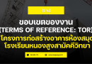 ร่าง ขอบเขตงาน ฯโครงการก่อสร้างอาคารห้องสมุด โรงเรียนหนองสูงสามัคคีวิทยา