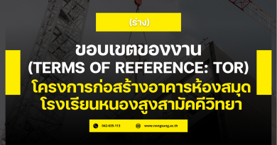 ร่าง ขอบเขตงาน ฯโครงการก่อสร้างอาคารห้องสมุด โรงเรียนหนองสูงสามัคคีวิทยา