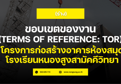 ร่าง ขอบเขตงาน ฯโครงการก่อสร้างอาคารห้องสมุด โรงเรียนหนองสูงสามัคคีวิทยา