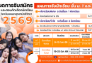 ประกาศรับสมัครเข้าศึกษาต่อชั้น ม. 1 และ ม.4 ปีการศึกษา 2569