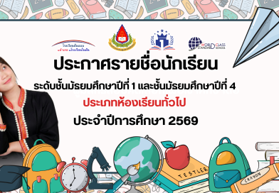 ประกาศรายชื่อนักเรียนผู้มีสิทธิ์สอบคัดเลือก ม.1 และ ม.4 ประเภทห้องเรียนทั่วไป