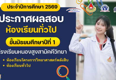 ประกาศผลสอบคัดเลือกนักเรียน ม.1 ประเภทห้องเรียนทั่วไป ปีการศึกษา 2569