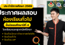 ประกาศผลสอบคัดเลือกนักเรียน ม.4 ประเภทห้องเรียนทั่วไป ปีการศึกษา 2569