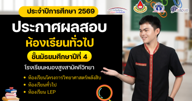 ประกาศผลสอบคัดเลือกนักเรียน ม.4 ประเภทห้องเรียนทั่วไป ปีการศึกษา 2569