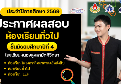 ประกาศผลสอบคัดเลือกนักเรียน ม.4 ประเภทห้องเรียนทั่วไป ปีการศึกษา 2569