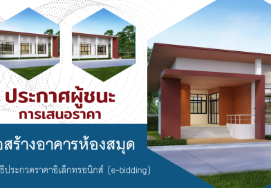 ประกาศผู้ชนะการเสนอราคาก่อสร้างอาคารห้องสมุด