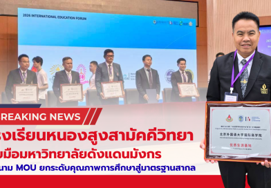 🏫 โรงเรียนหนองสูงสามัคคีวิทยา จับมือมหาวิทยาลัยดังแดนมังกร 🇨🇳 ลงนาม MOU ยกระดับคุณภาพการศึกษาสู่มาตรฐานสากล 🌍