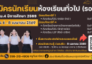รับสมัครนักเรียนห้องเรียนทั่วไป ม.1 และ ม.4 (รอบ2)